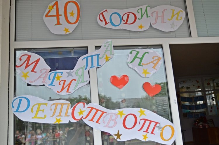 ЦДГ „Щастливо детство“ с 40 първолаци за 40-годишния си юбилей