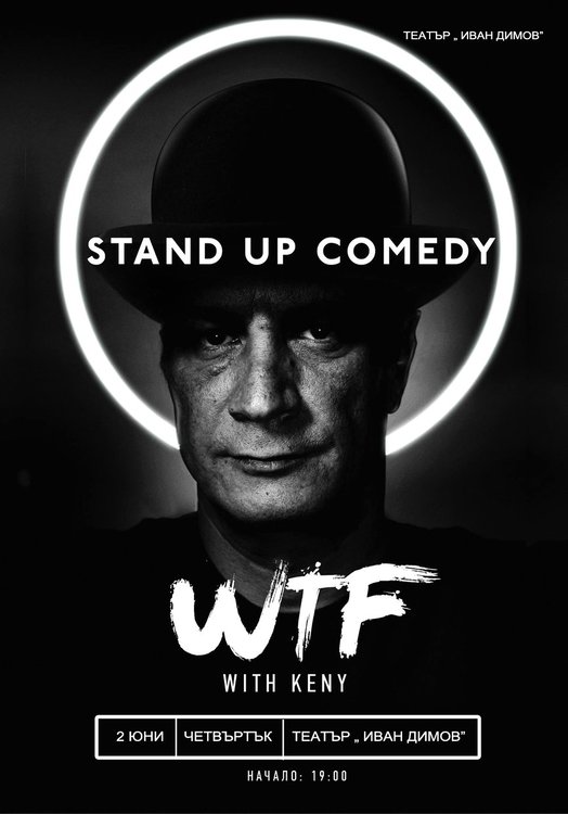 Кени раздвижва Хасково днес от позиция stand up