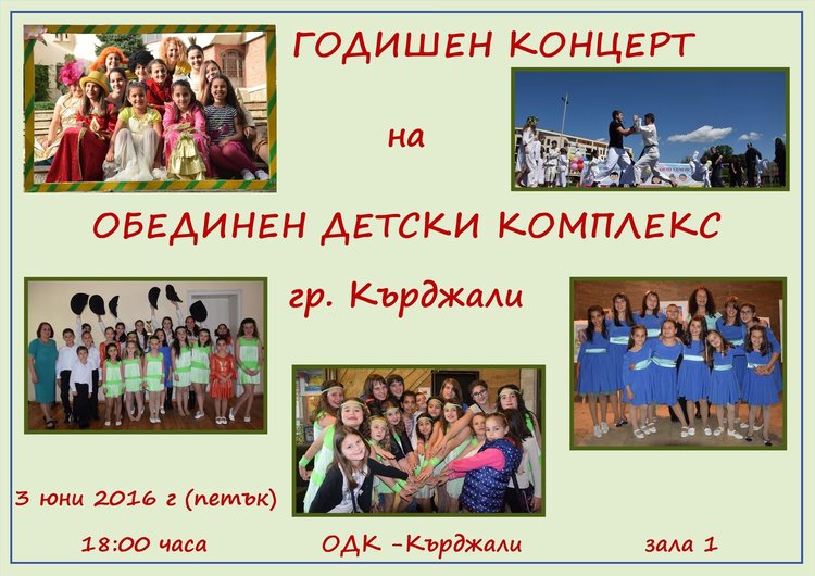 ОДК в Кърджали провежда годишен концерт от 18 часа днес