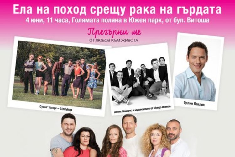 Поход в подкрепа на жените с рак на гърдата в Южния парк