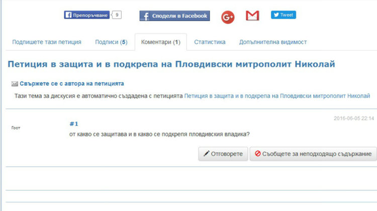 Тръгна "Петиция в защита и в подкрепа на Пловдивски митрополит Николай" 
