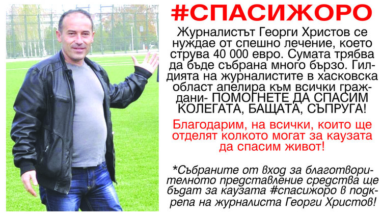 Хасковският театър с благотворително представление за Жоро в четвъртък 