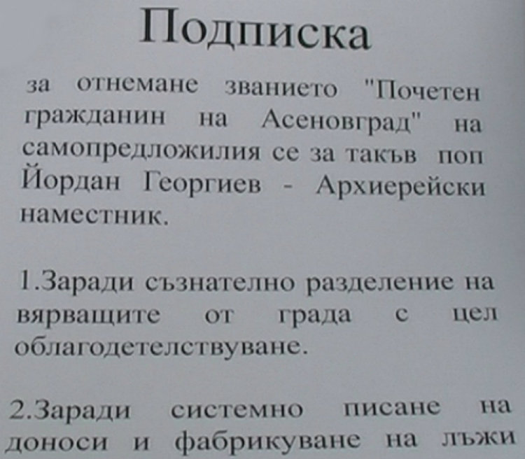 Поредна подписка в Асеновград: Искат отнемане на почетното гражданство на архиерейския наместник отец Йордан