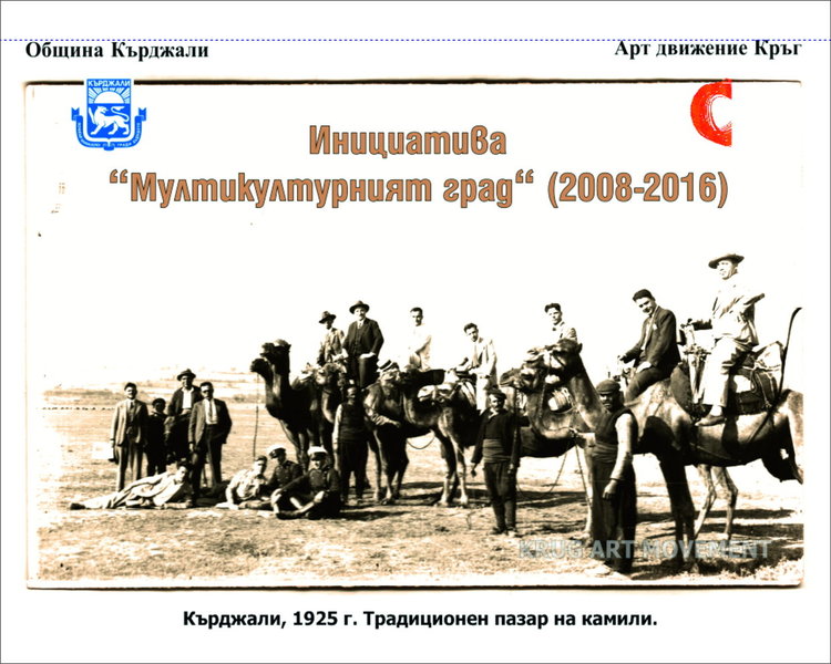 Спомен за Камилския пазар и евреите от миналото в Кърджали