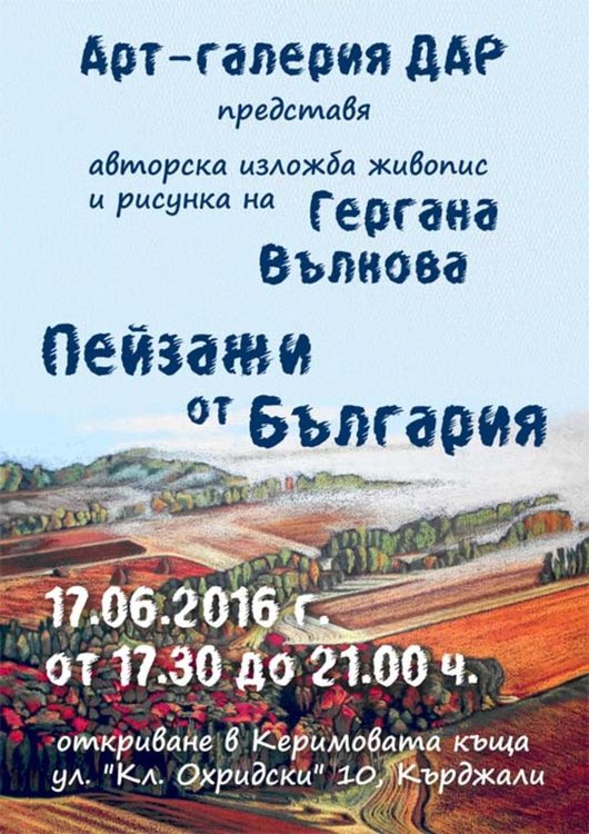 Показват „Пейзажи от България“ в Керимовата къща в петък