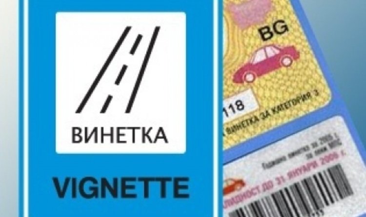 За пътната агенция няма начин скъпите винетки да паднат