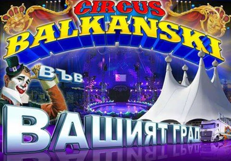 Близо 200 деца от социални домове в Кърджали ще посетят безплатно спектаклите на Цирк „Балкански"