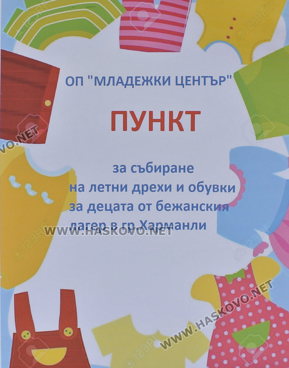 Младежкият събира помощи за малките бежанци