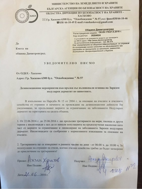 Писмото от БАБХ, в което се посочва че ще има ново пръскане