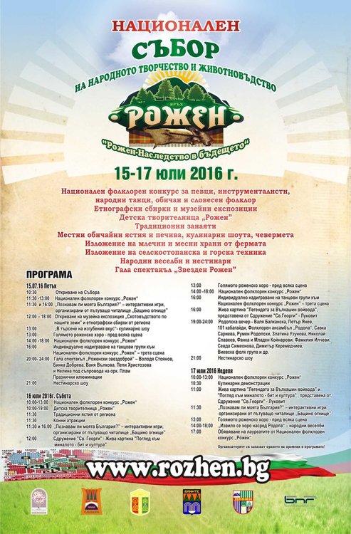 Три дни фолклорни изяви на събора Рожен,вижте програмата