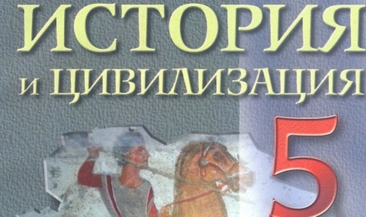 Историята за пети клас готова до 15 септември