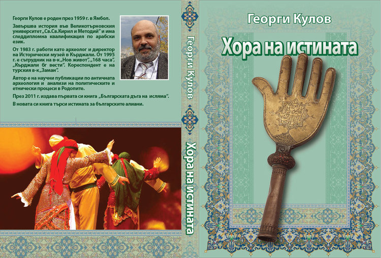 Книга разкрива непознатите у нас „Хора на истината”	