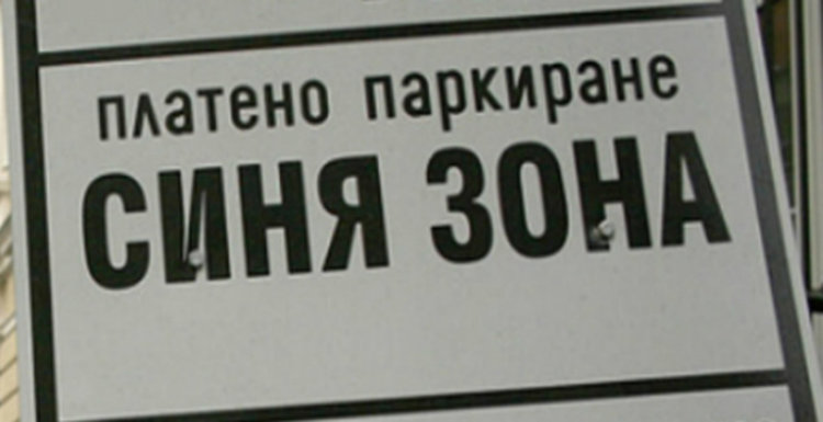 Платено паркиране на още три улици в Асеновград