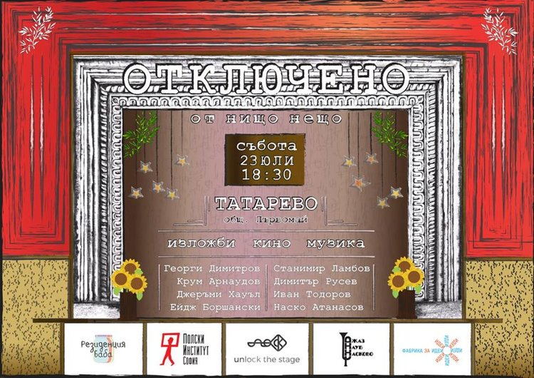 "Отключват сцената" в Татарево на 23 юли