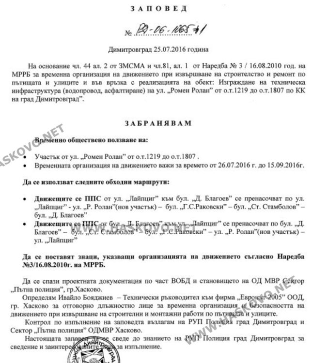 Заповедта на кмета Иво Димов за ограничение на движението в отсечката на ремонта