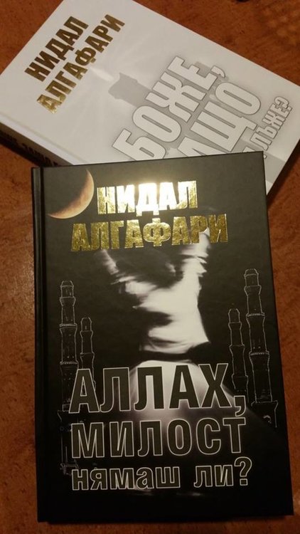 Нидал Алгафари представя в Смолян двете си книги