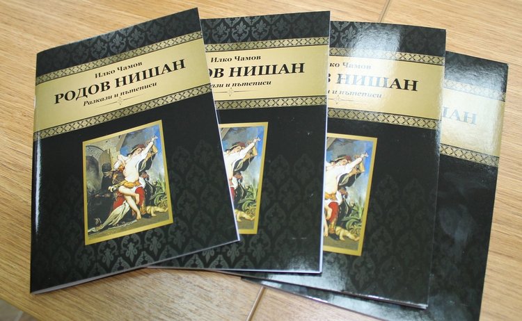 Илко Чамов представи новата си книга "Родов нишан"