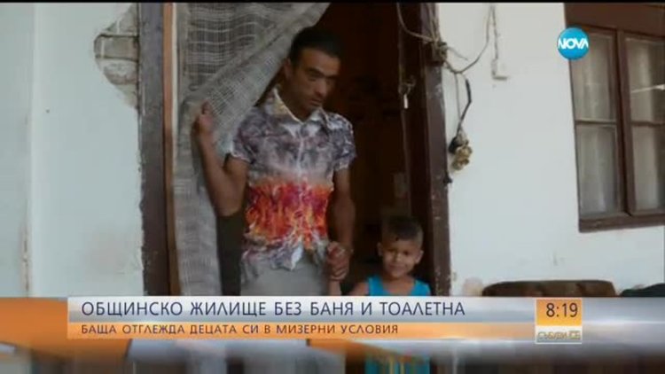 Самотен баща отглежда децата си в мизерни условия
