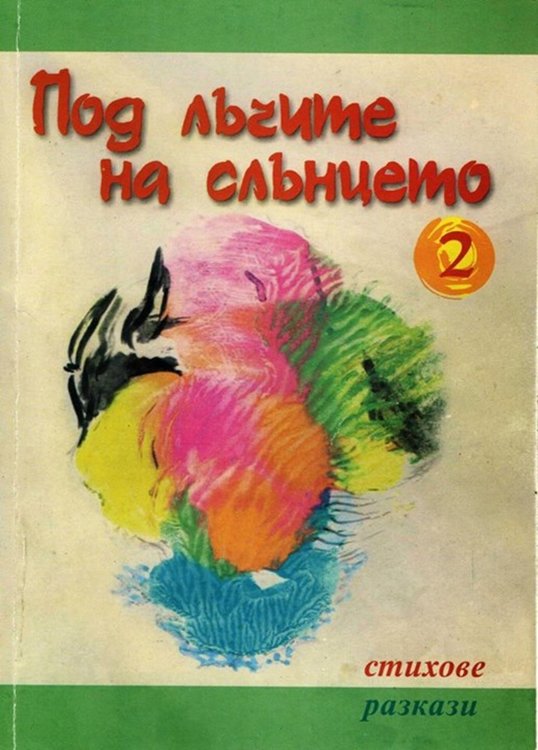 Автори от Родопите в алманаха „Под лъчите на слънцето”