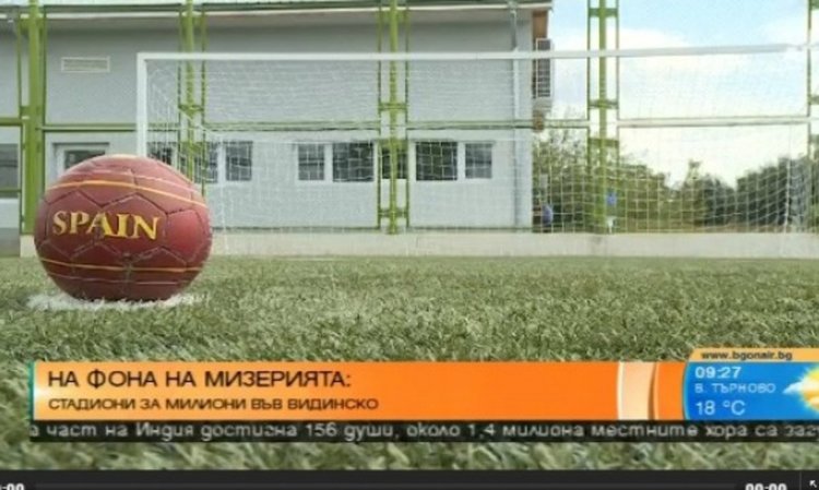 BG безумия: Обезлюдени села със стадиони за милиони