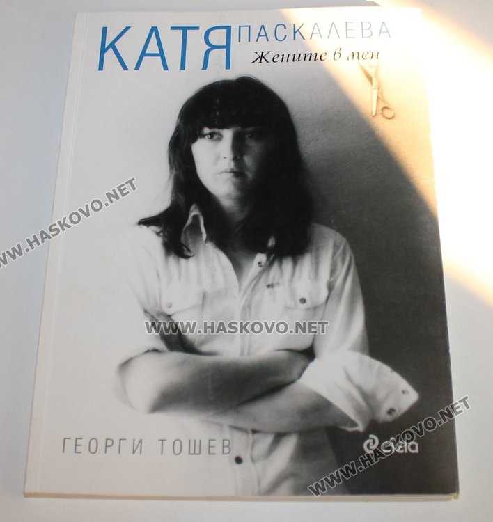 Книгата, посветена на Паскалева
