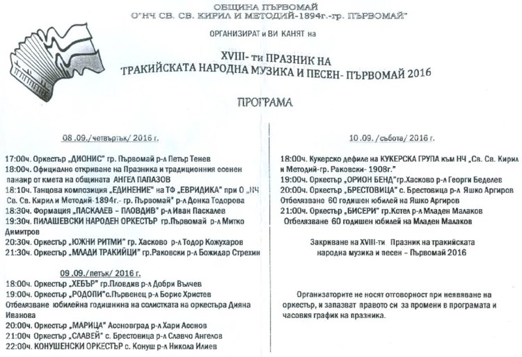 Без конкурси на Празника на тракийската музиката (актуализирана)