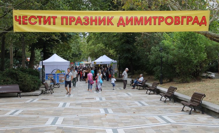 Честит празник, Димитровград!