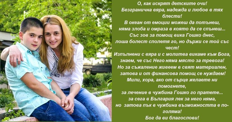 Димитровградчани откликнаха на кампанията за лечение на 10-годишния Гошко