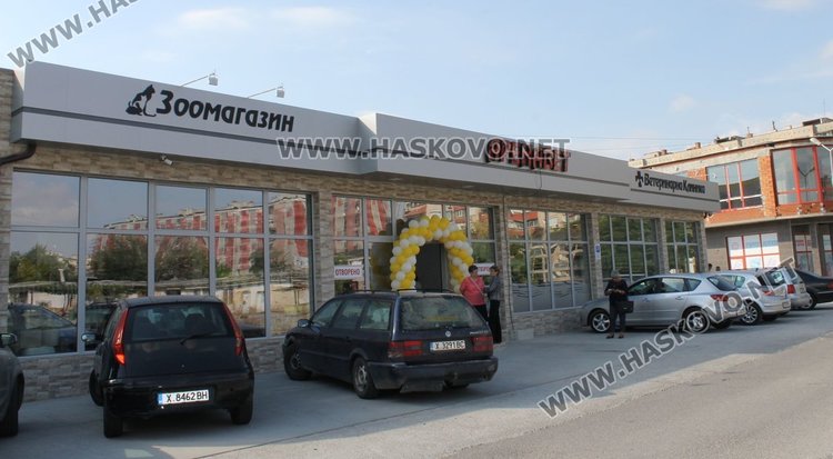  Ветеринарна клиника и зоомагазин "Аренавет" отвори врати в Димитровград