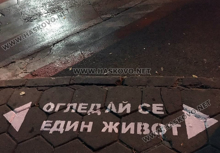 Младежи надписват тротоара пред „зебрите“:  Огледай се. Един живот
