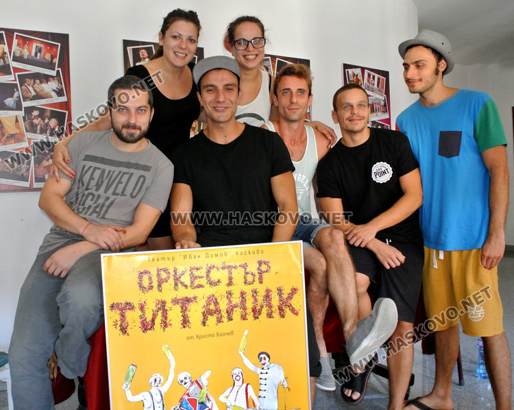 Режисьорът Дамян Тенев/с шапката/ и актьорският му екип в " Оркестър Титаник"