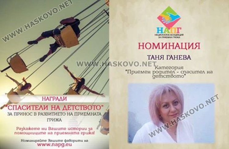 Учителка от Хасково приемен родител с номинация “Спасители на детството”
