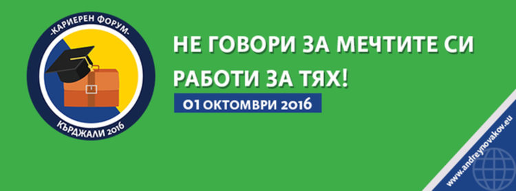 Форум "Не говори за мечтите си – работи за тях!” събира младежи в Кърджали
