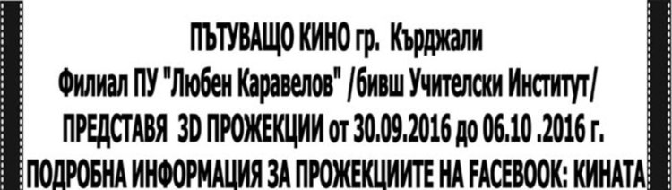 Програма на пътуващото 3 D кино в Кърджали от 30 септември до 6 октомври