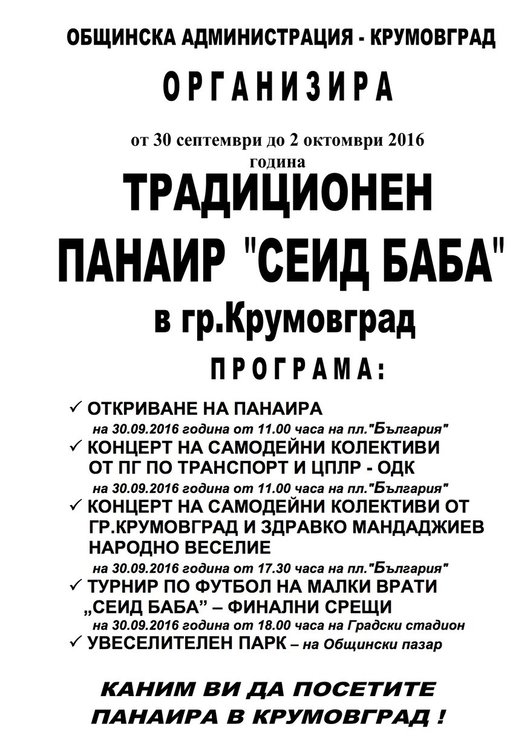 Крумовградчани се стягат за панаира „Сеид Баба“