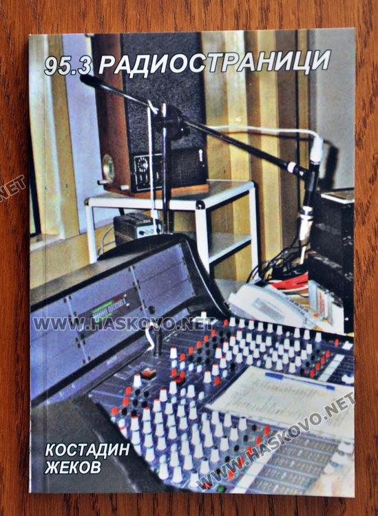 Книга за радио Хасково издадоха в САЩ, представят я в “Заря”