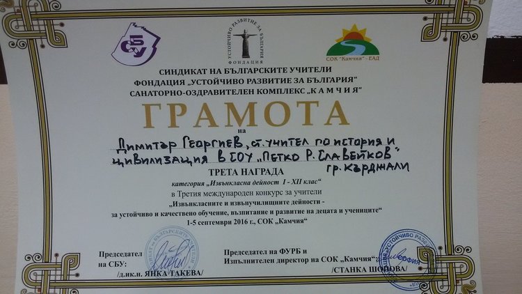 Учителят Димитър Димов от "Славейков” с награда от международен конкурс
