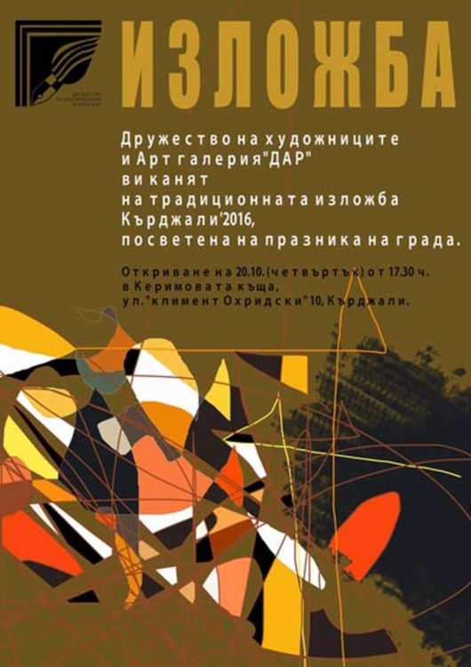 Изложба за Деня на Кърджали представя Дружеството на художниците на 20 октомври