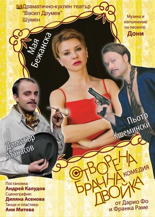 Комедията „Отворена брачна двойка“ играят в театъра на 17 октомври