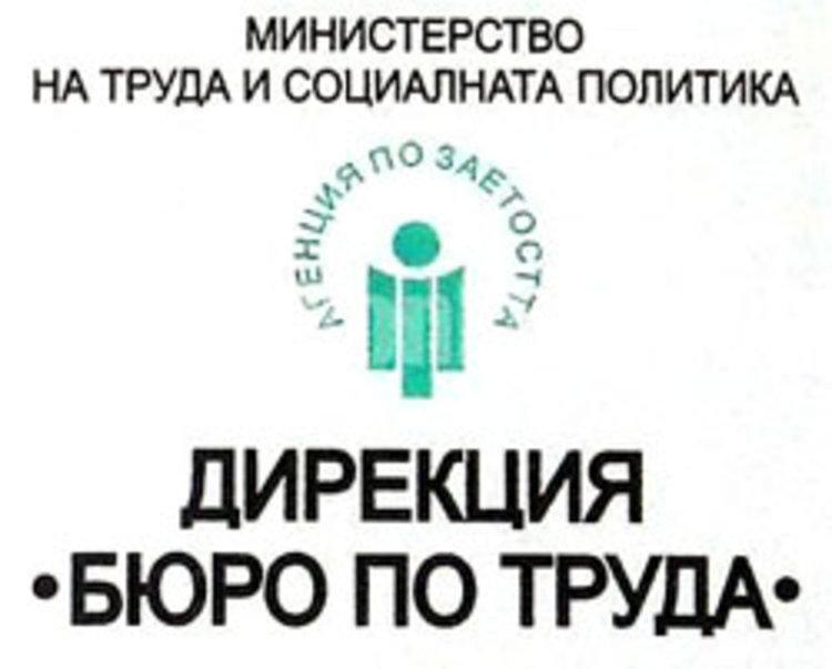 Агенцията по заетостта стартира нова услуга -мобилни екипи в помощ на работодателите
