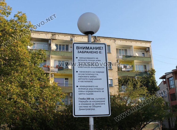 Преди година в димитровград бяха монтирани друг вид табели за опазване на парковата мебел и детските площадки