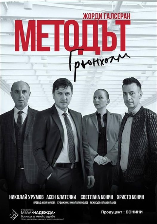  Асен Блатечки на кърджалийска сцена в „МЕТОДЪТ ГРЬОНХОЛМ”