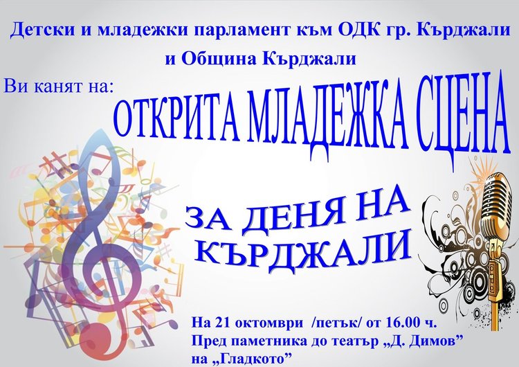 Всички таланти на Кърджали се качват на една сцена