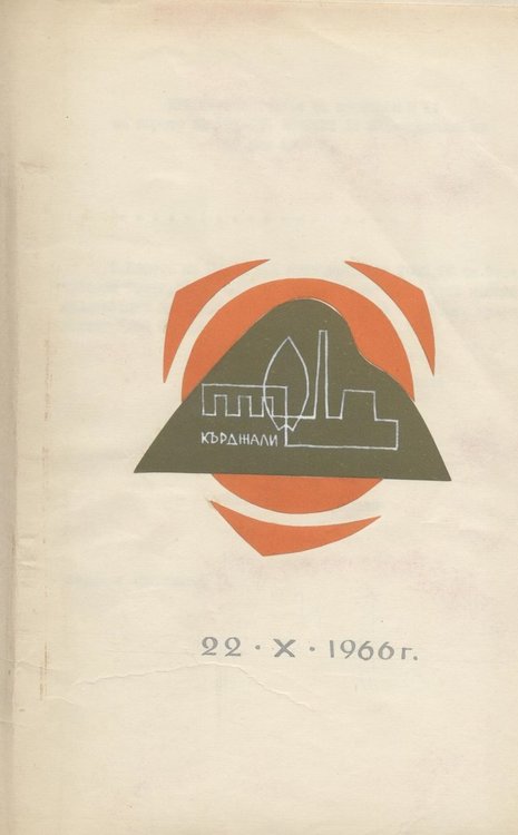 Преди  50 години се е състояло първото отпразнуване на “Деня на Кърджали”