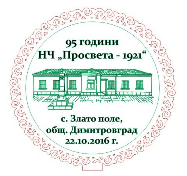 95 години от основаването си ще отбележи днес читалище „Просвета“ в димитровградското село Злато поле