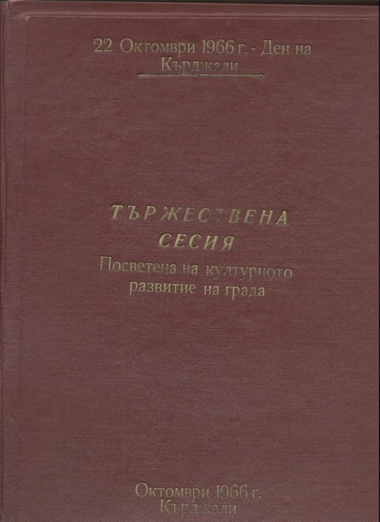 Преди  50 години се е състояло първото отпразнуване на “Деня на Кърджали”