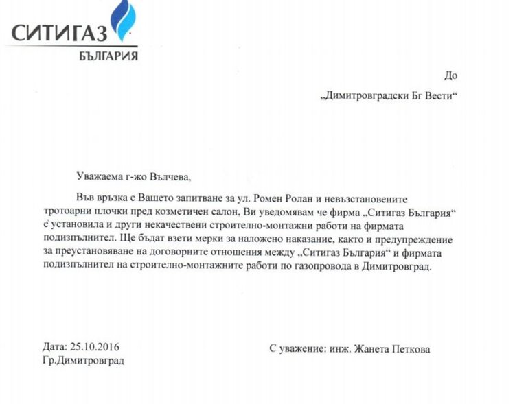 Отговорът на фирмата, възложила дейностите на подизпълнител