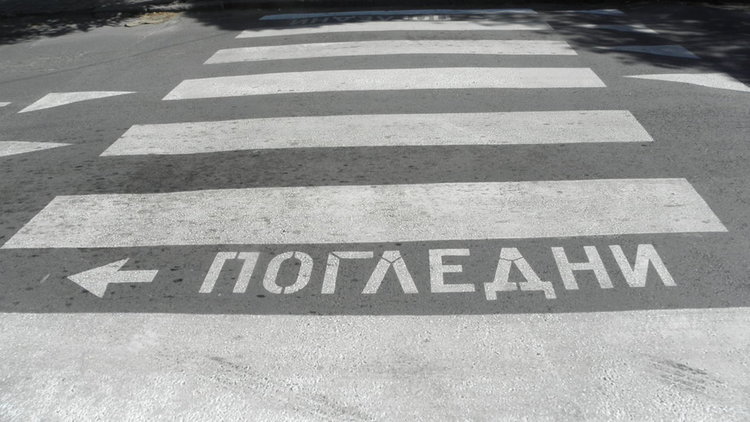 От догодина – край на цветните пешеходни пътеки