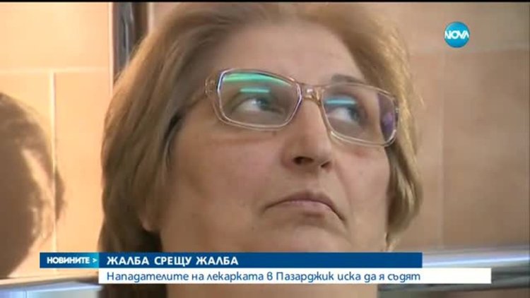 Нападателите на лекарката в Пазарджик искат да я съдят