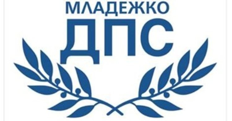 Младежкото ДПС отбелязва 18 години от своето създаване